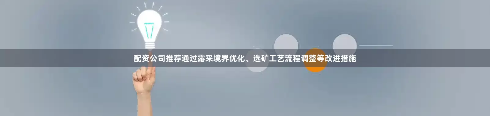 配资公司推荐通过露采境界优化、选矿工艺流程调整等改进措施