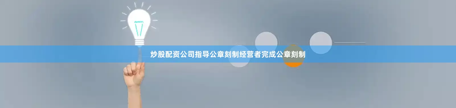 炒股配资公司指导公章刻制经营者完成公章刻制
