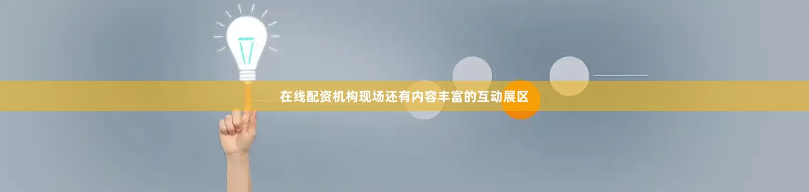 在线配资机构现场还有内容丰富的互动展区