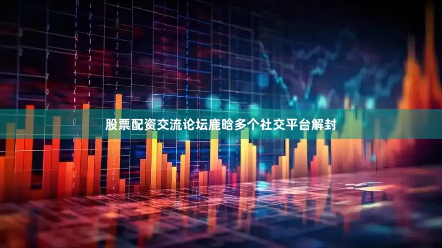 股票配资交流论坛鹿晗多个社交平台解封